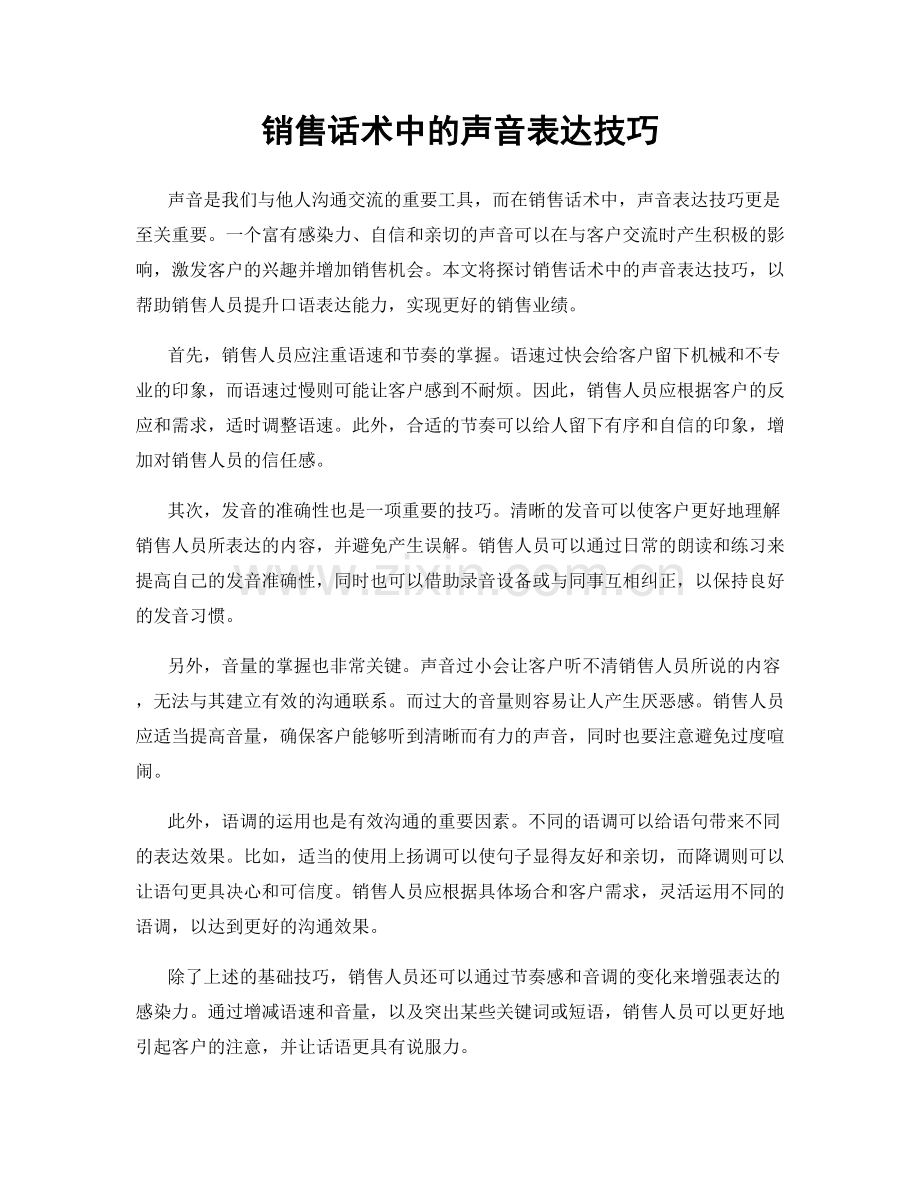 销售话术中的声音表达技巧.docx_第1页