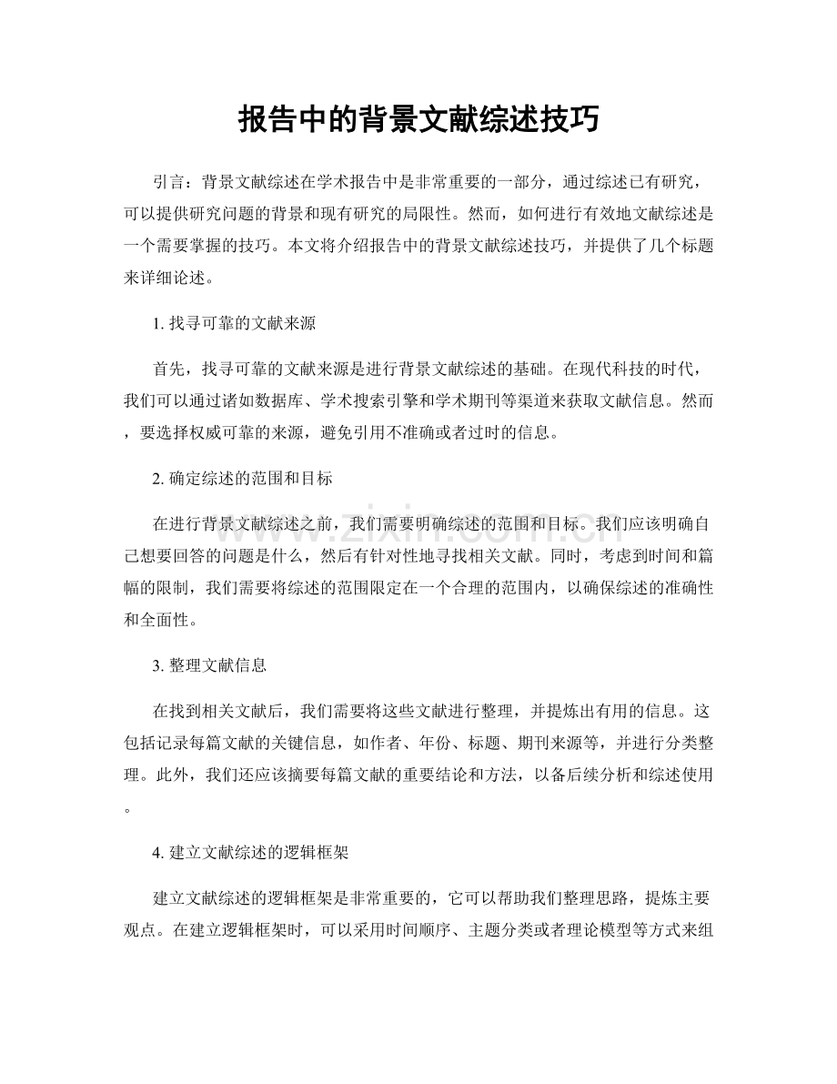 报告中的背景文献综述技巧.docx_第1页