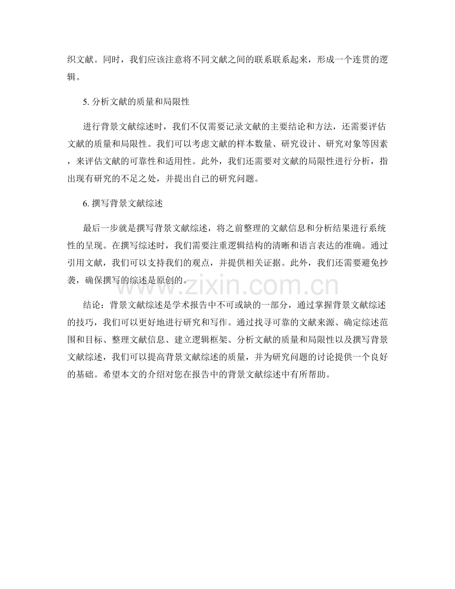 报告中的背景文献综述技巧.docx_第2页