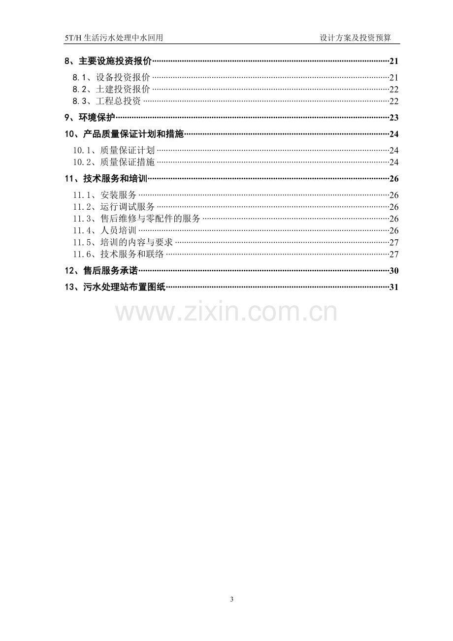 生活污水处理中水回用设计-方案书.doc_第3页