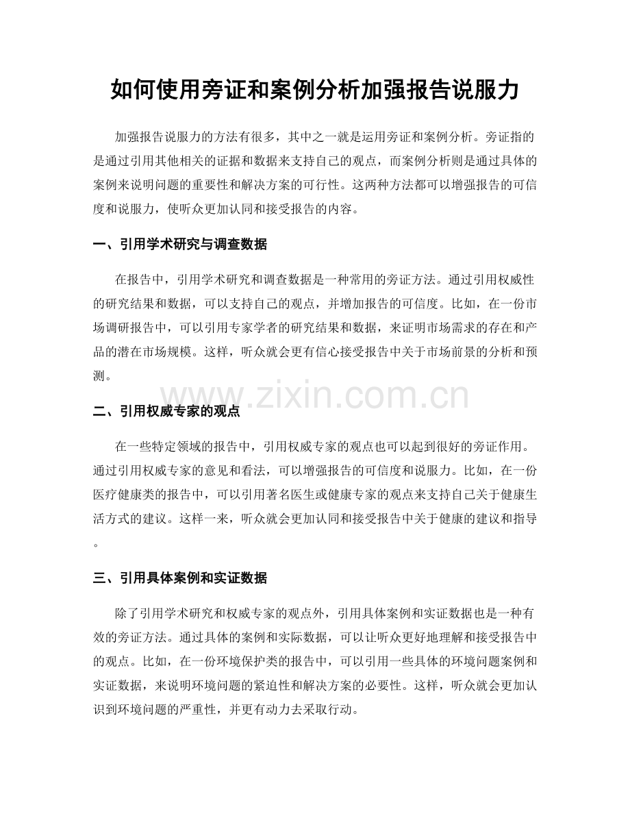 如何使用旁证和案例分析加强报告说服力.docx_第1页