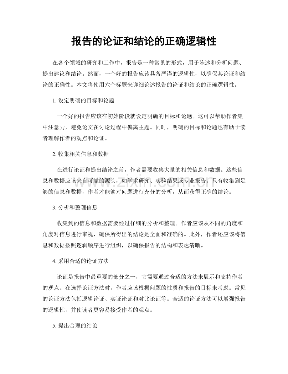 报告的论证和结论的正确逻辑性.docx_第1页