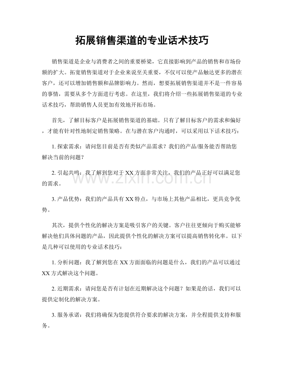 拓展销售渠道的专业话术技巧.docx_第1页