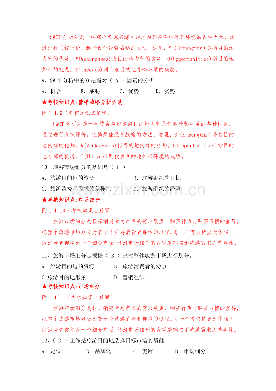 《旅游目的地营销与管理》复习资料.doc_第3页