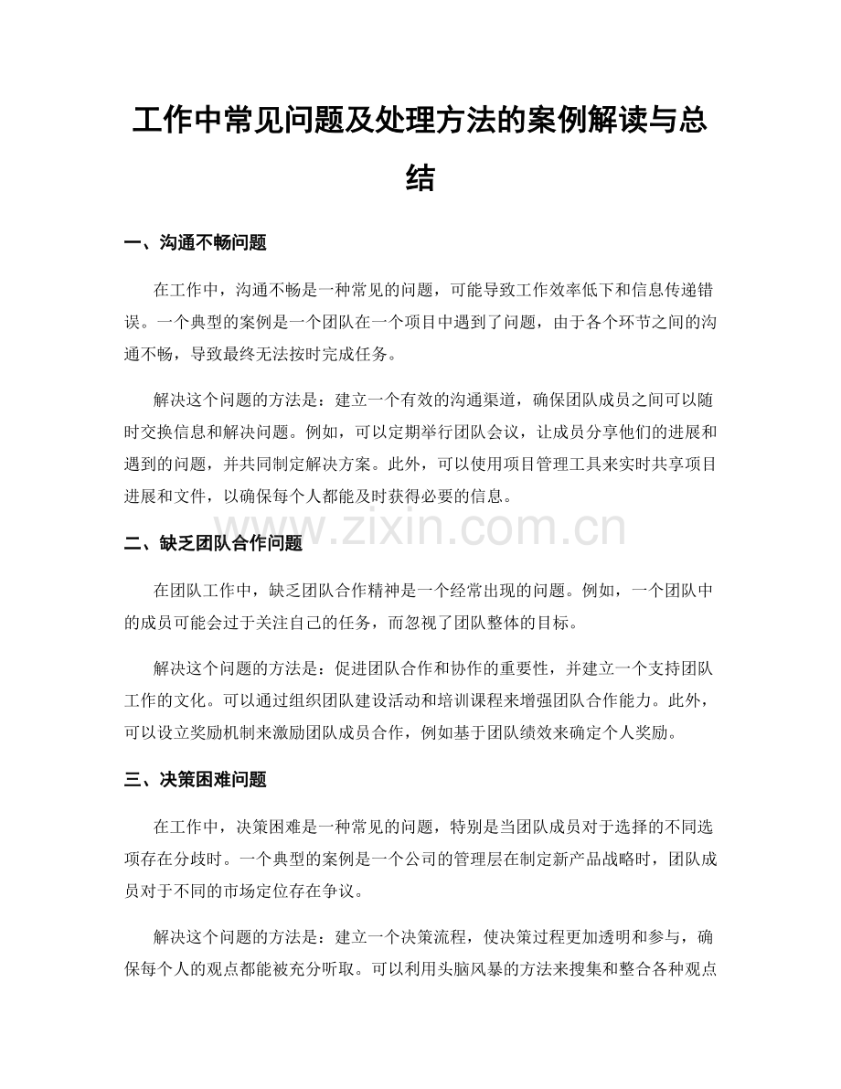 工作中常见问题及处理方法的案例解读与总结.docx_第1页