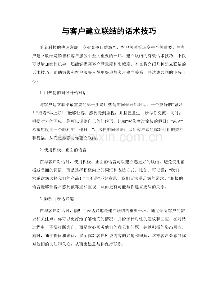 与客户建立联结的话术技巧.docx_第1页