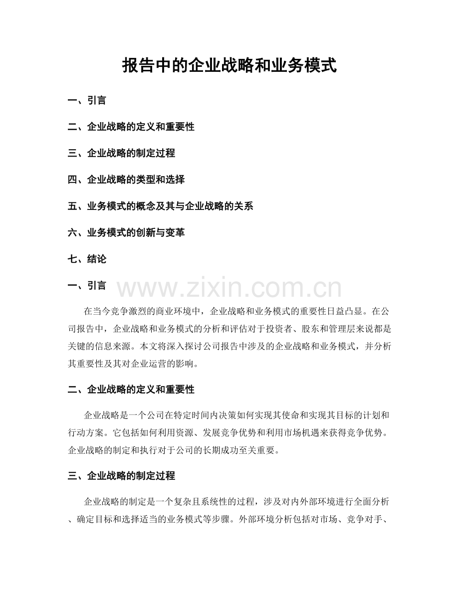 报告中的企业战略和业务模式.docx_第1页