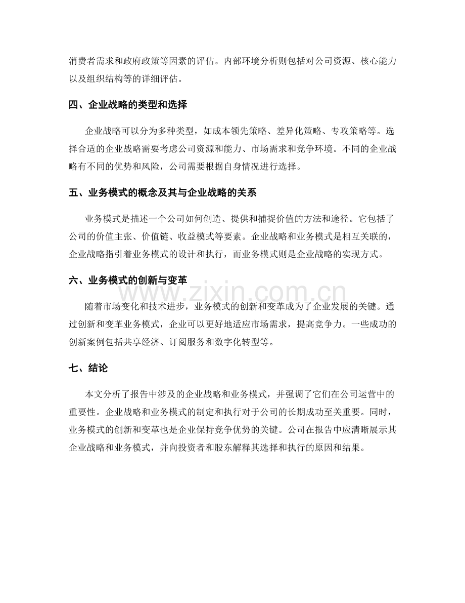 报告中的企业战略和业务模式.docx_第2页