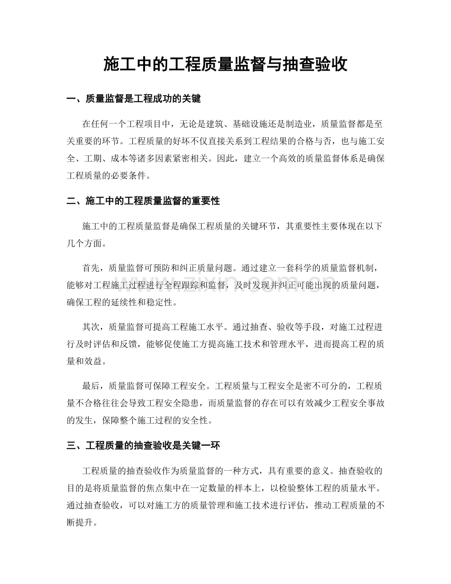 施工中的工程质量监督与抽查验收.docx_第1页