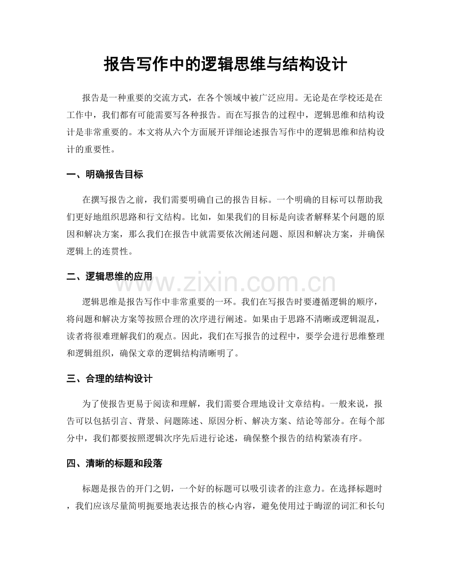 报告写作中的逻辑思维与结构设计.docx_第1页