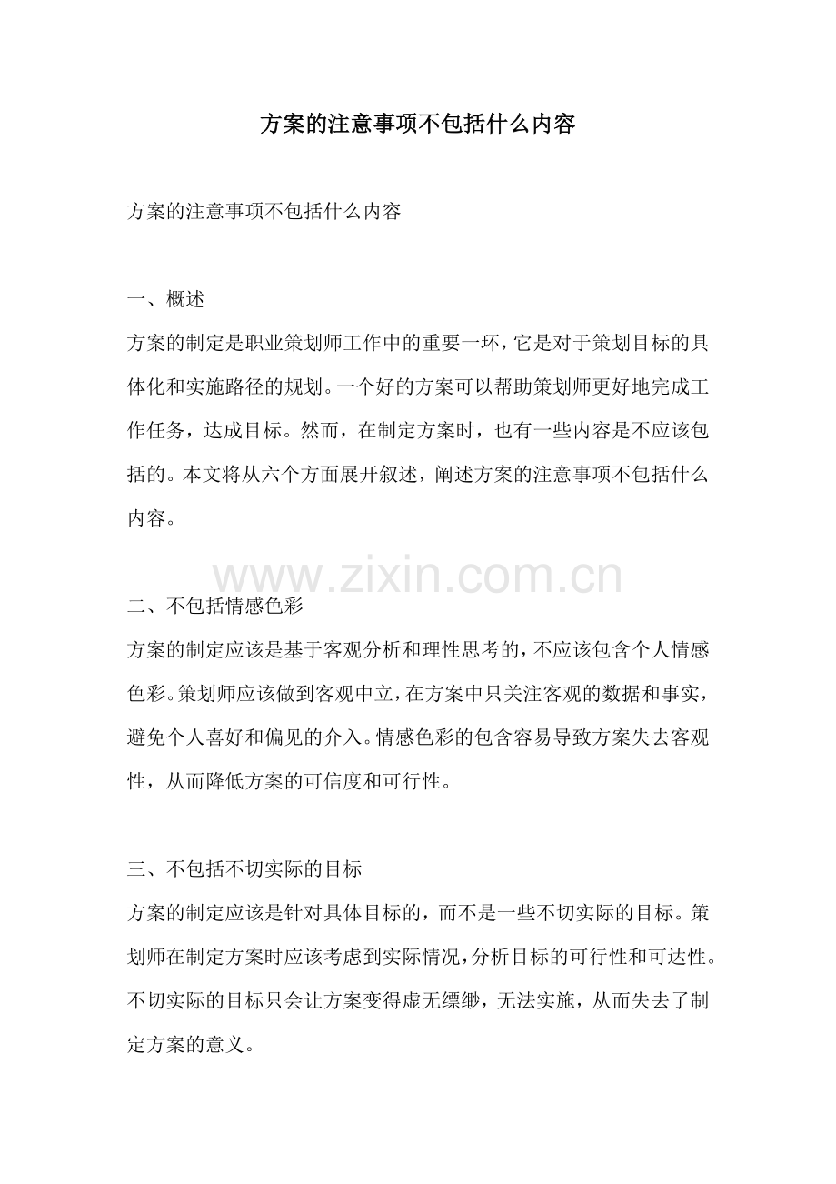 方案的注意事项不包括什么内容.docx_第1页