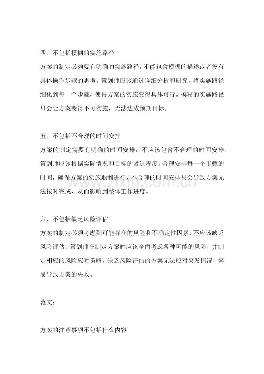 方案的注意事项不包括什么内容.docx_第2页