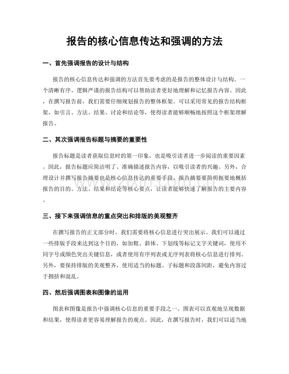 报告的核心信息传达和强调的方法.docx_第1页