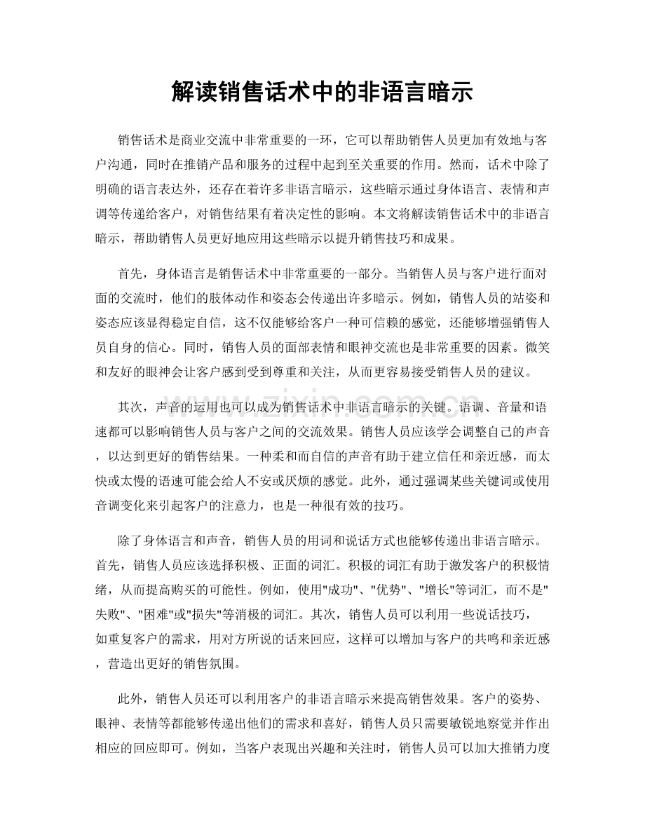 解读销售话术中的非语言暗示.docx_第1页