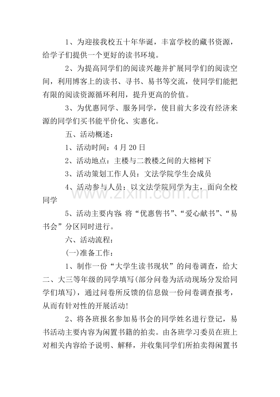 学校世界读书日活动策划方案.doc_第2页