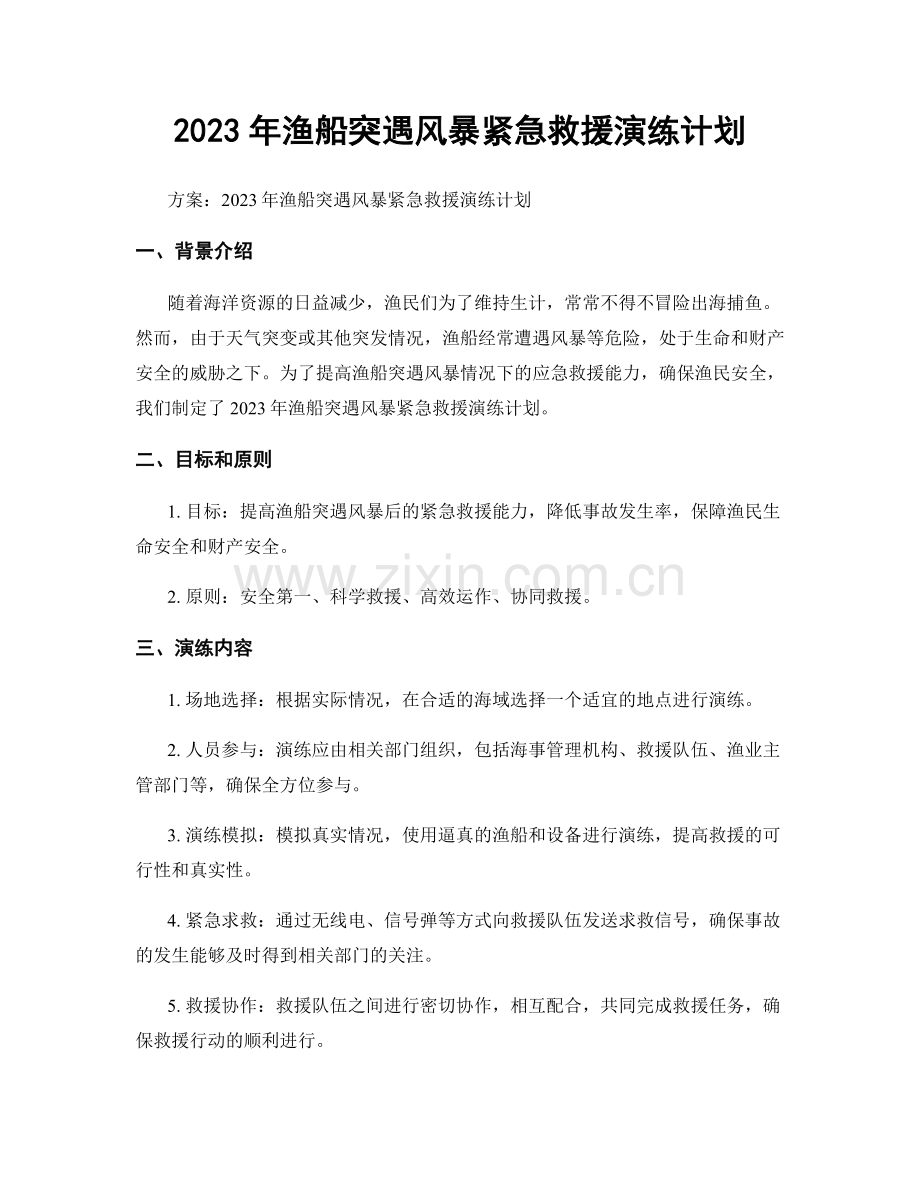 2023年渔船突遇风暴紧急救援演练计划.docx_第1页