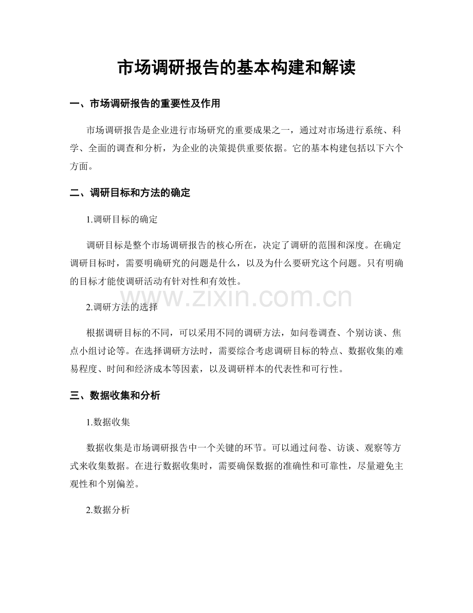 市场调研报告的基本构建和解读.docx_第1页