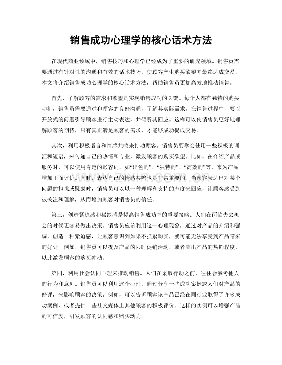 销售成功心理学的核心话术方法.docx_第1页