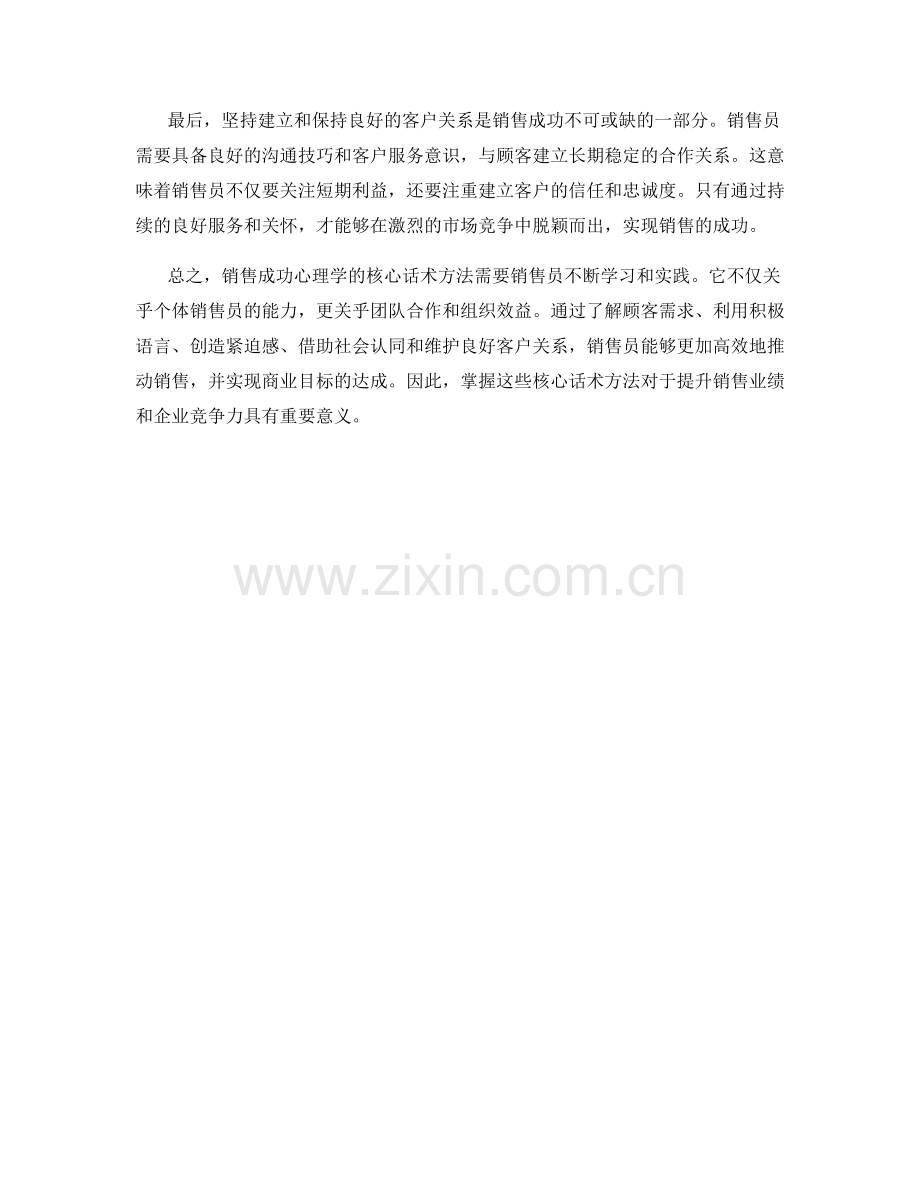 销售成功心理学的核心话术方法.docx_第2页