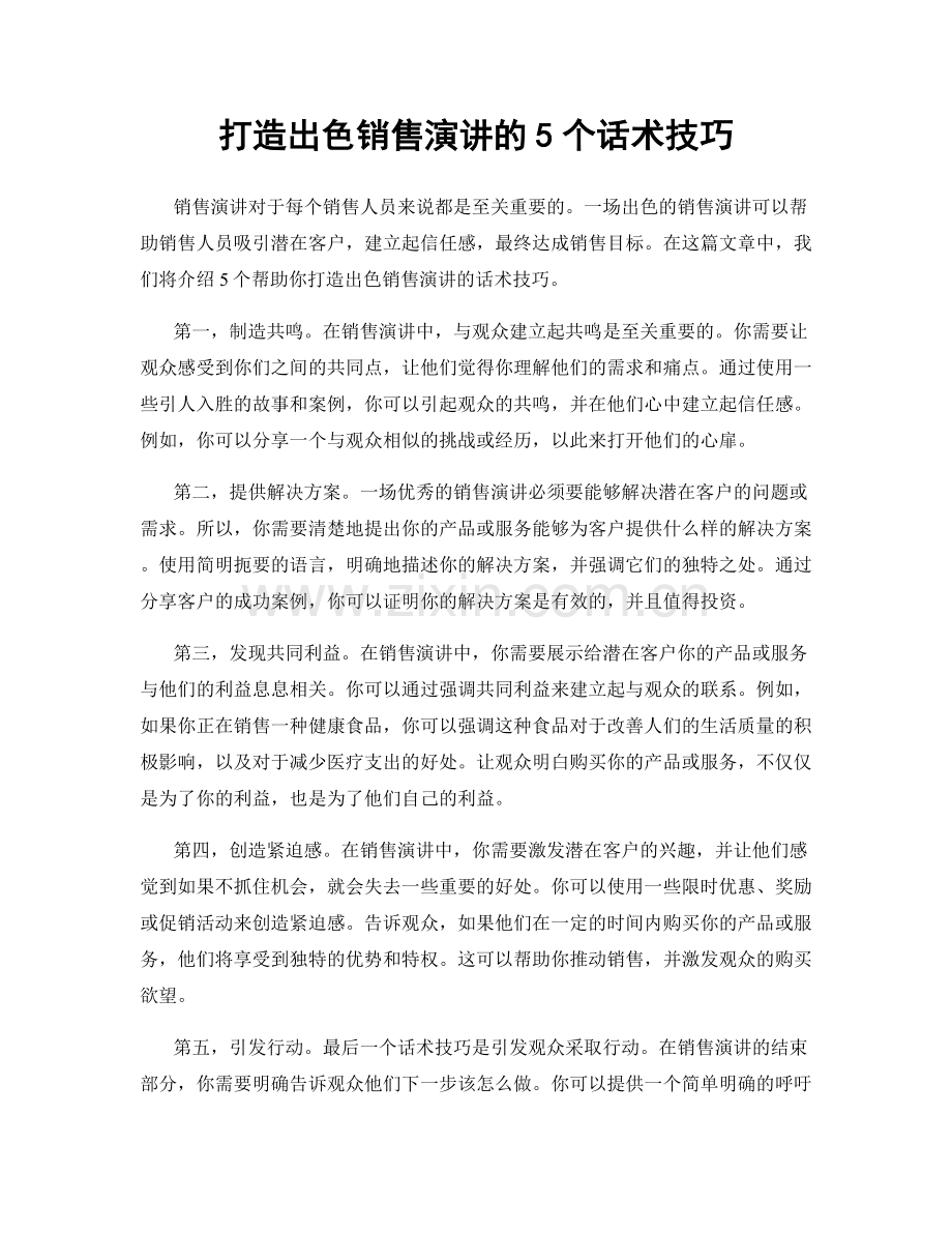 打造出色销售演讲的5个话术技巧.docx_第1页