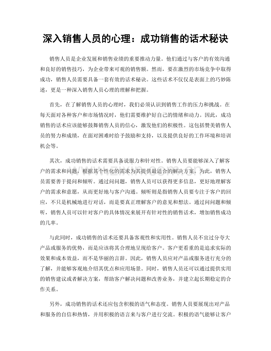 深入销售人员的心理：成功销售的话术秘诀.docx_第1页