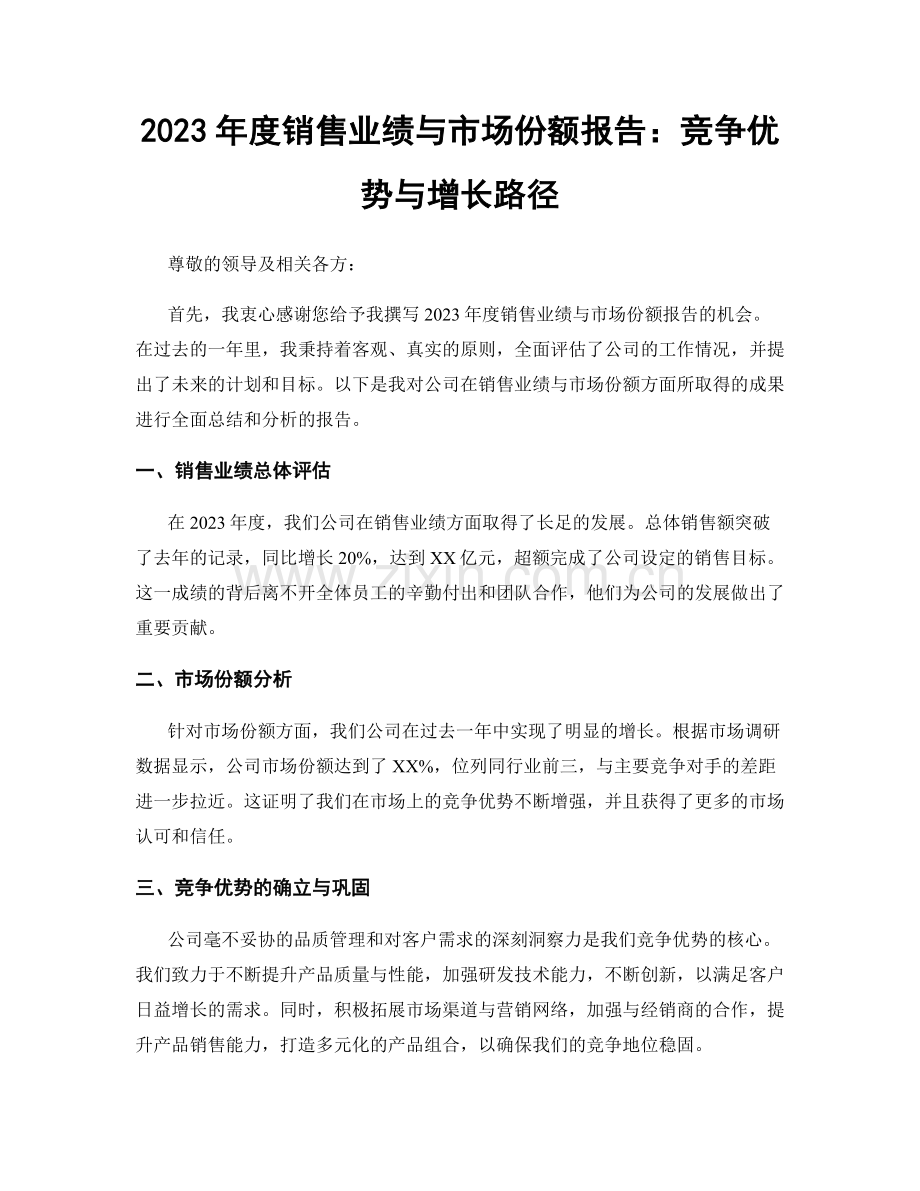 2023年度销售业绩与市场份额报告：竞争优势与增长路径.docx_第1页