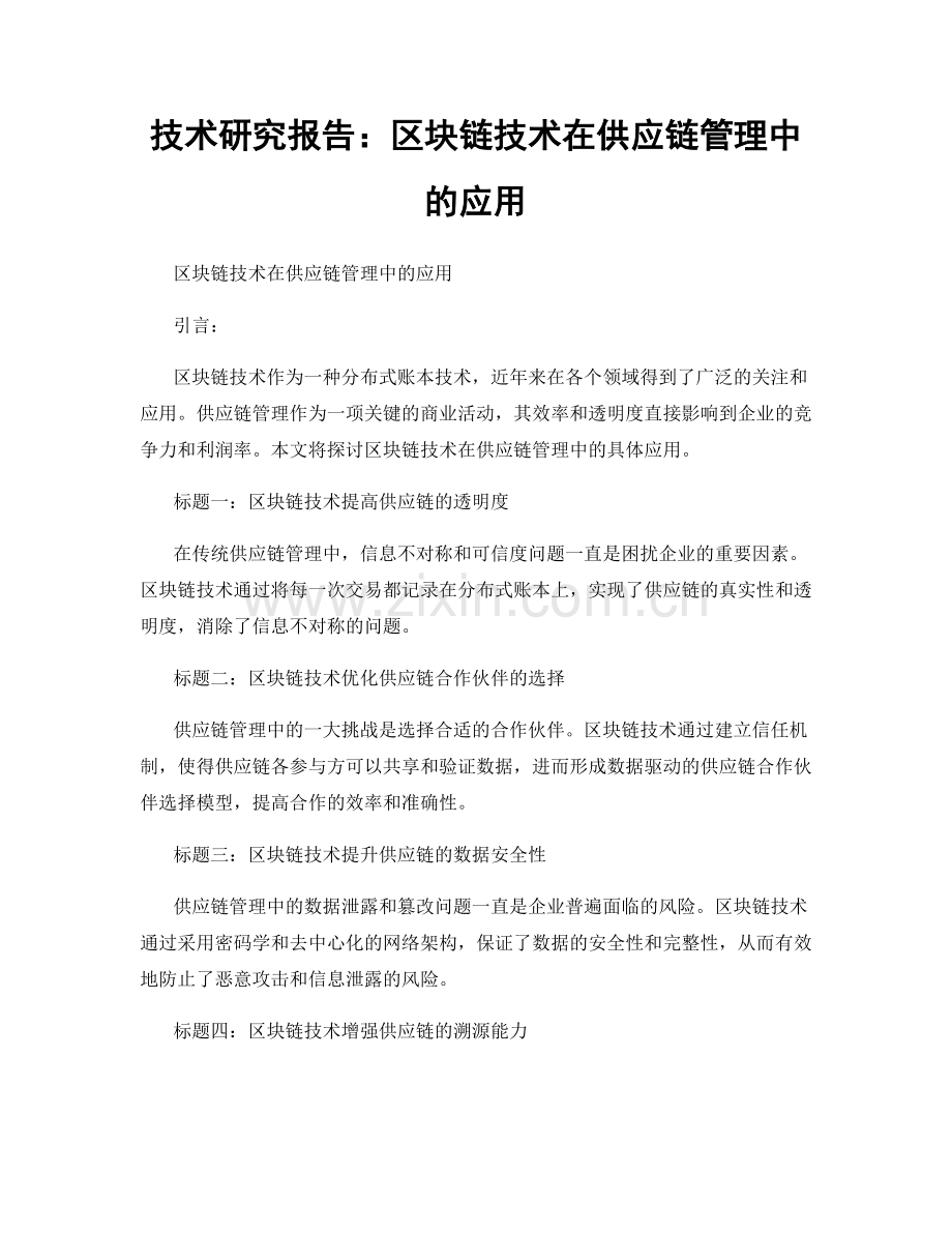 技术研究报告：区块链技术在供应链管理中的应用.docx_第1页