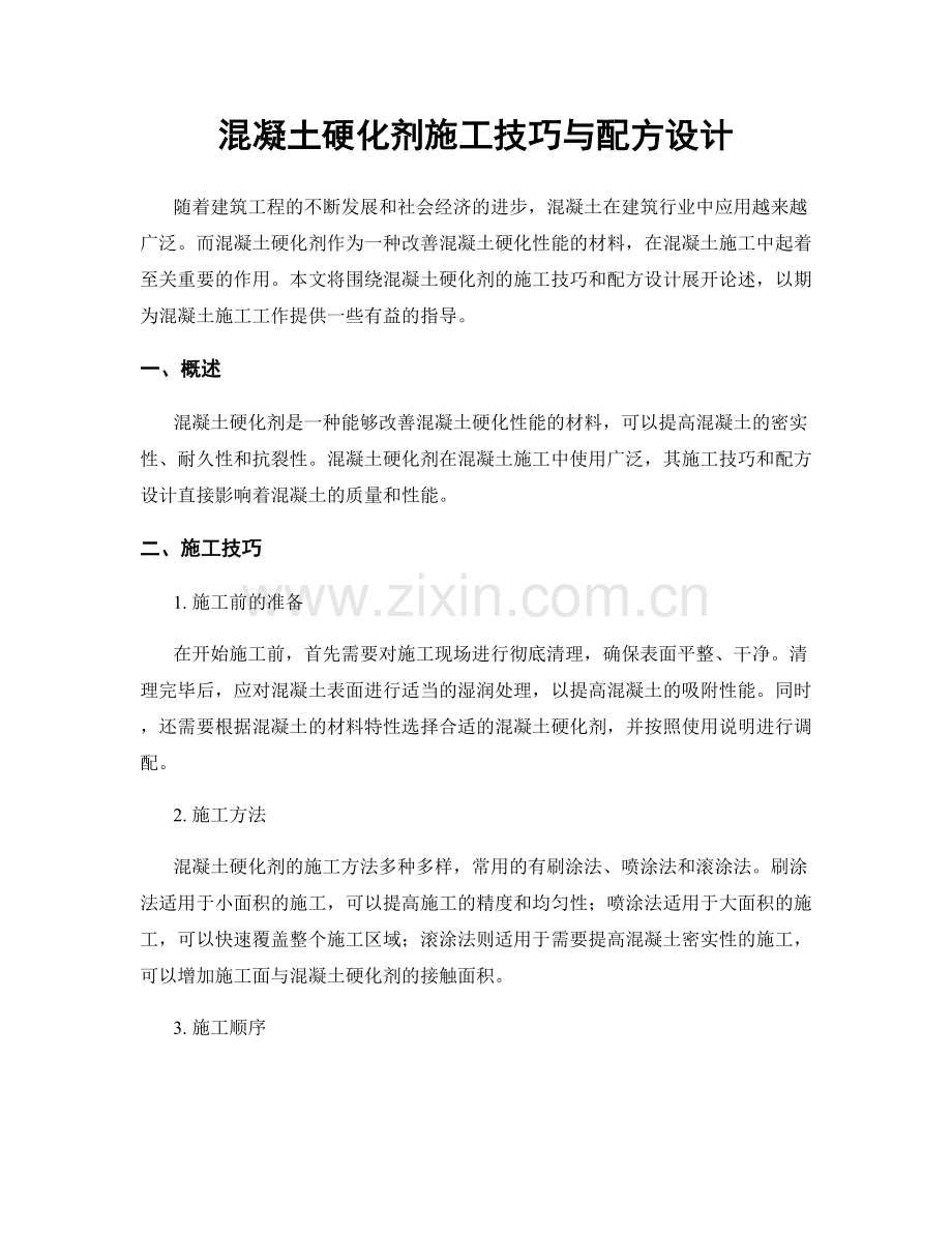 混凝土硬化剂施工技巧与配方设计.docx_第1页