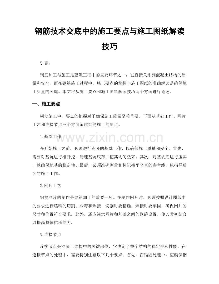 钢筋技术交底中的施工要点与施工图纸解读技巧.docx_第1页