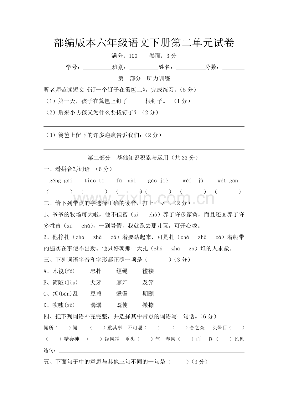 人教部编版六年级语文下册第二单元试卷(含答案).docx_第1页