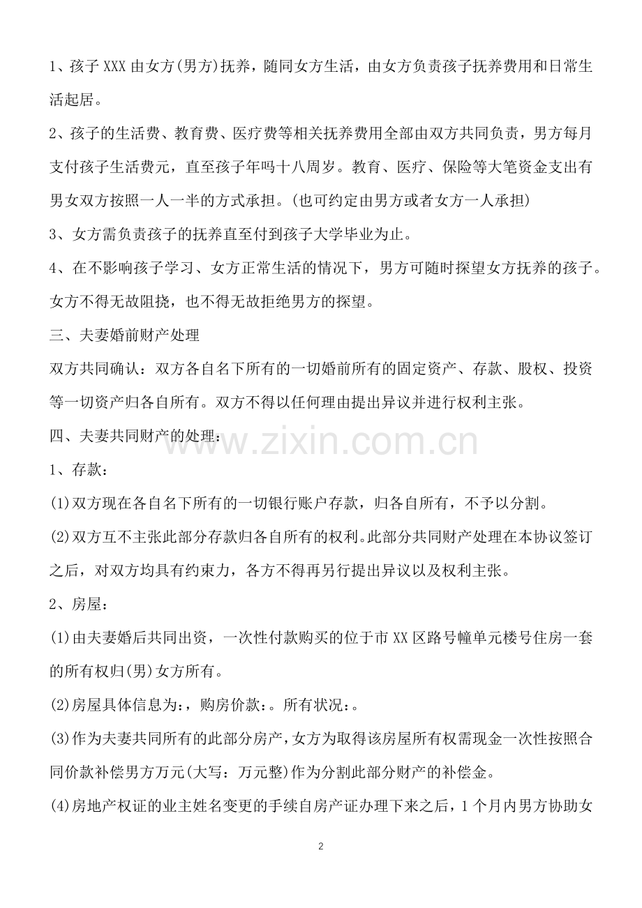 离婚协议书民政局版本(标准版).docx_第2页