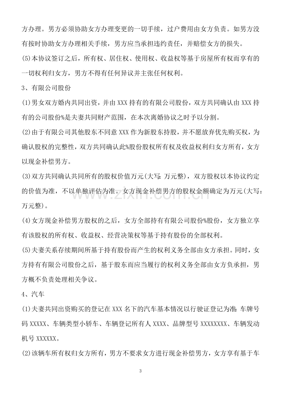 离婚协议书民政局版本(标准版).docx_第3页