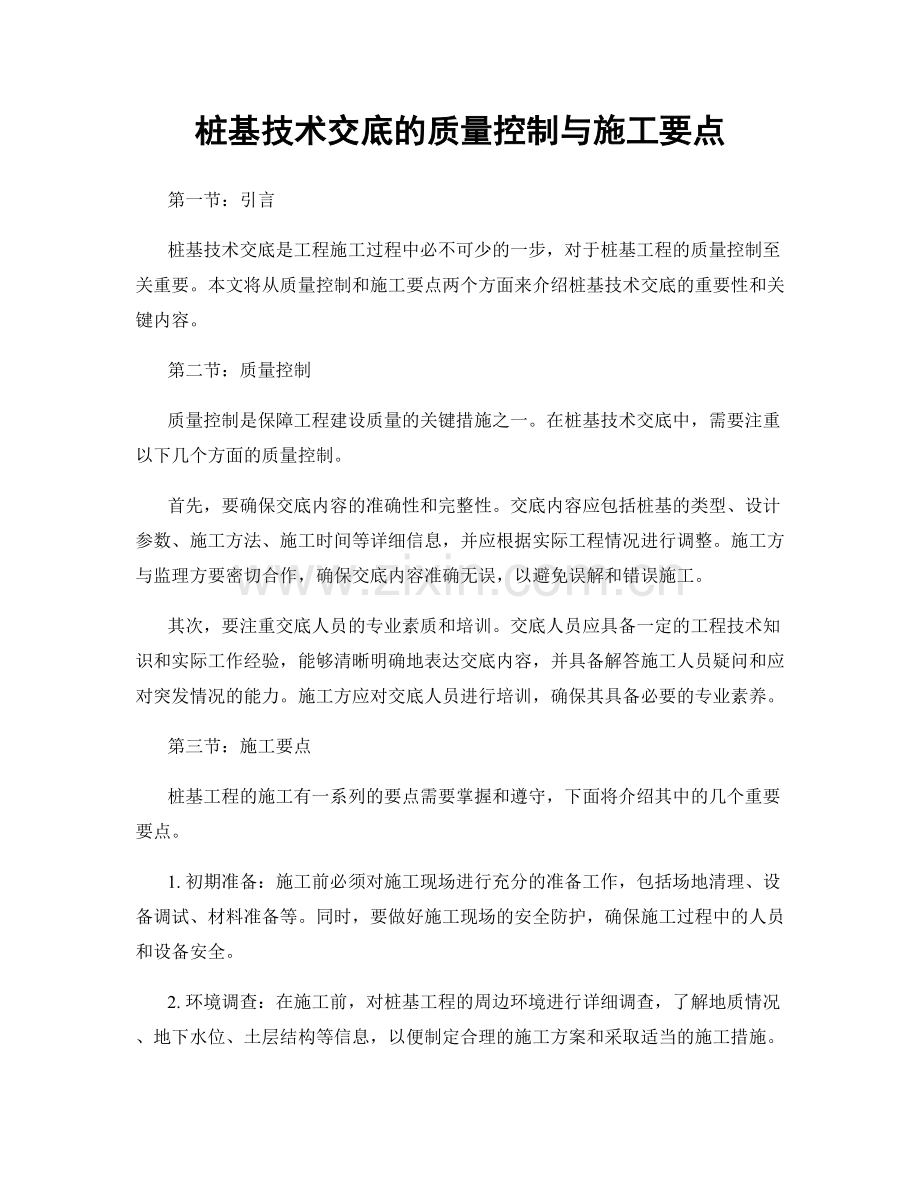 桩基技术交底的质量控制与施工要点.docx_第1页