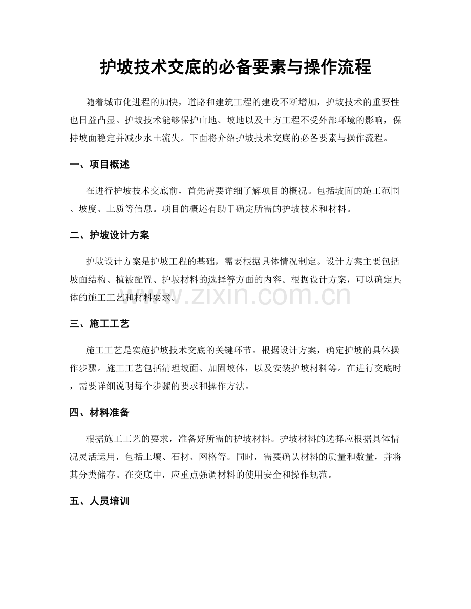 护坡技术交底的必备要素与操作流程.docx_第1页