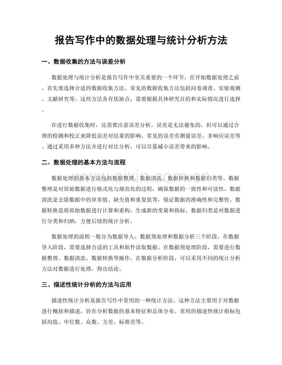 报告写作中的数据处理与统计分析方法.docx_第1页