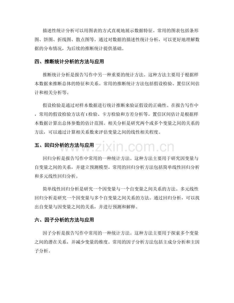 报告写作中的数据处理与统计分析方法.docx_第2页