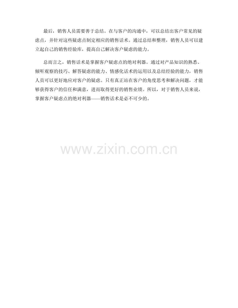 销售话术：掌握客户疑虑点的绝对利器.docx_第2页