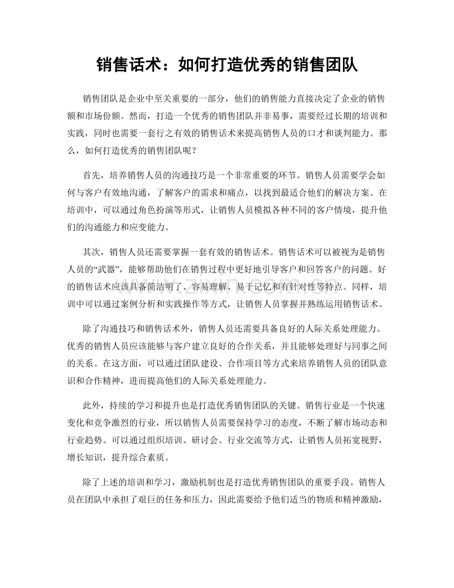 销售话术：如何打造优秀的销售团队.docx_第1页