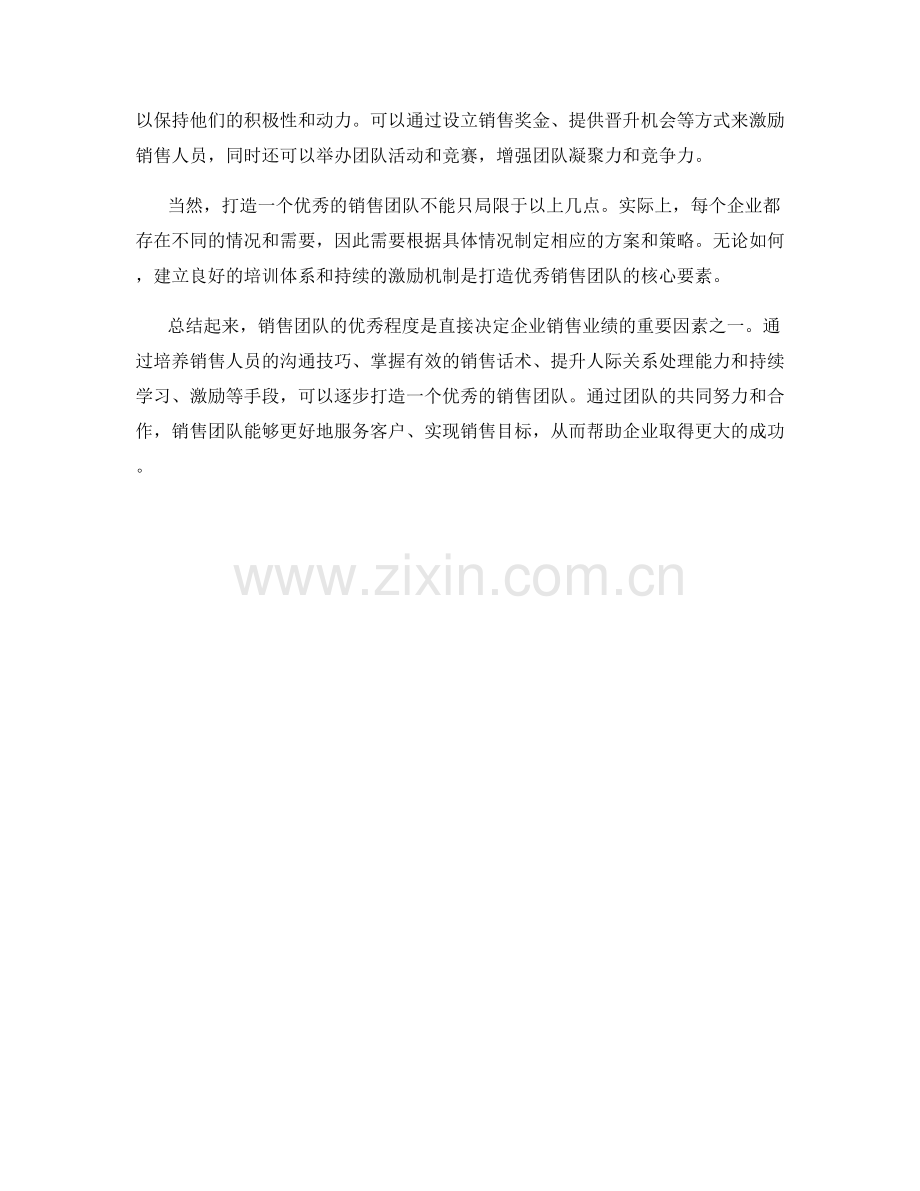 销售话术：如何打造优秀的销售团队.docx_第2页