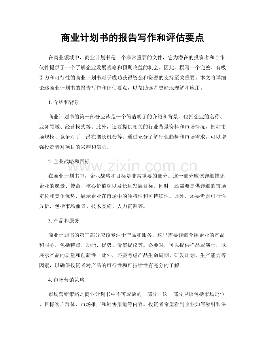 商业计划书的报告写作和评估要点.docx_第1页