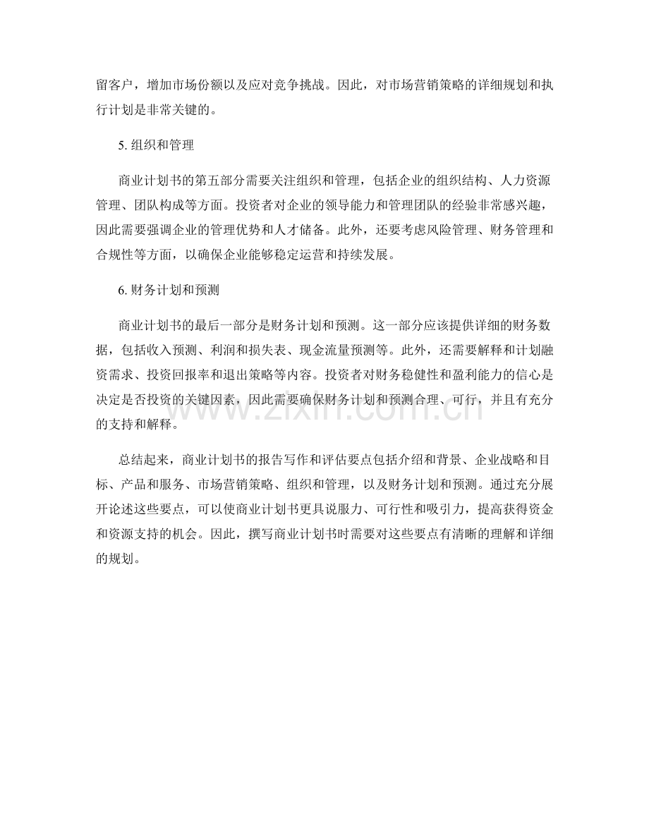 商业计划书的报告写作和评估要点.docx_第2页