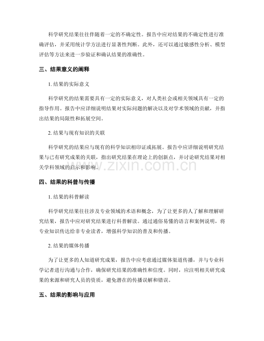 报告中科学研究结果的解读和说明方法.docx_第2页