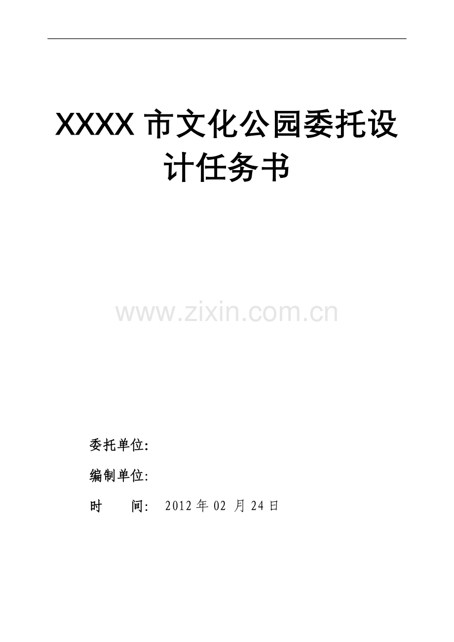 公园景观设计任务书.doc_第1页