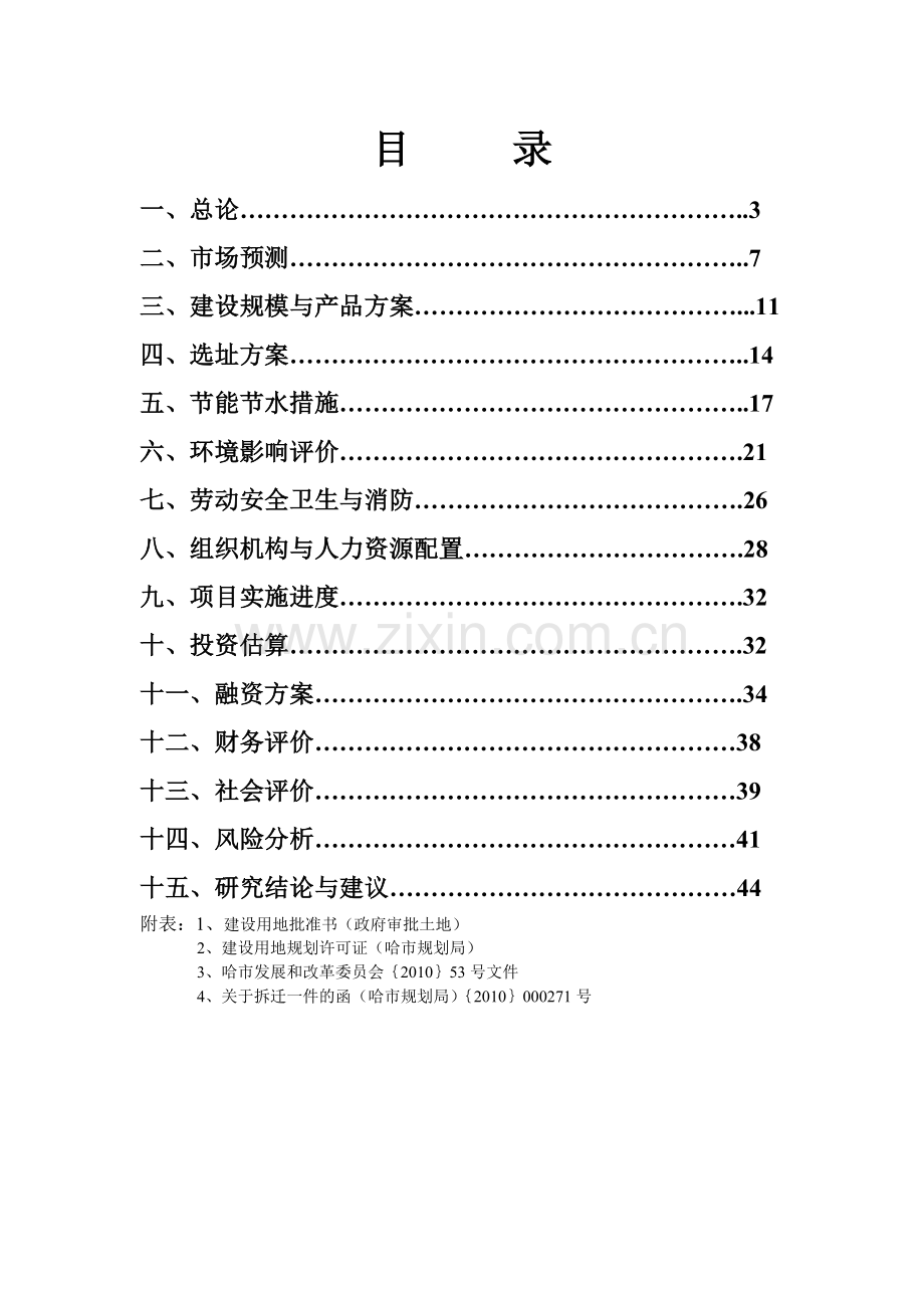 联盟社区棚户区改造项目可研报告可研报告.doc_第2页