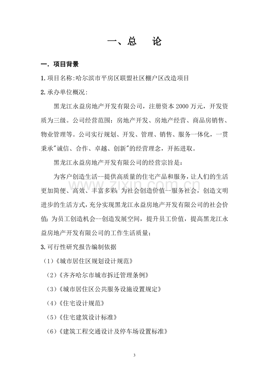 联盟社区棚户区改造项目可研报告可研报告.doc_第3页