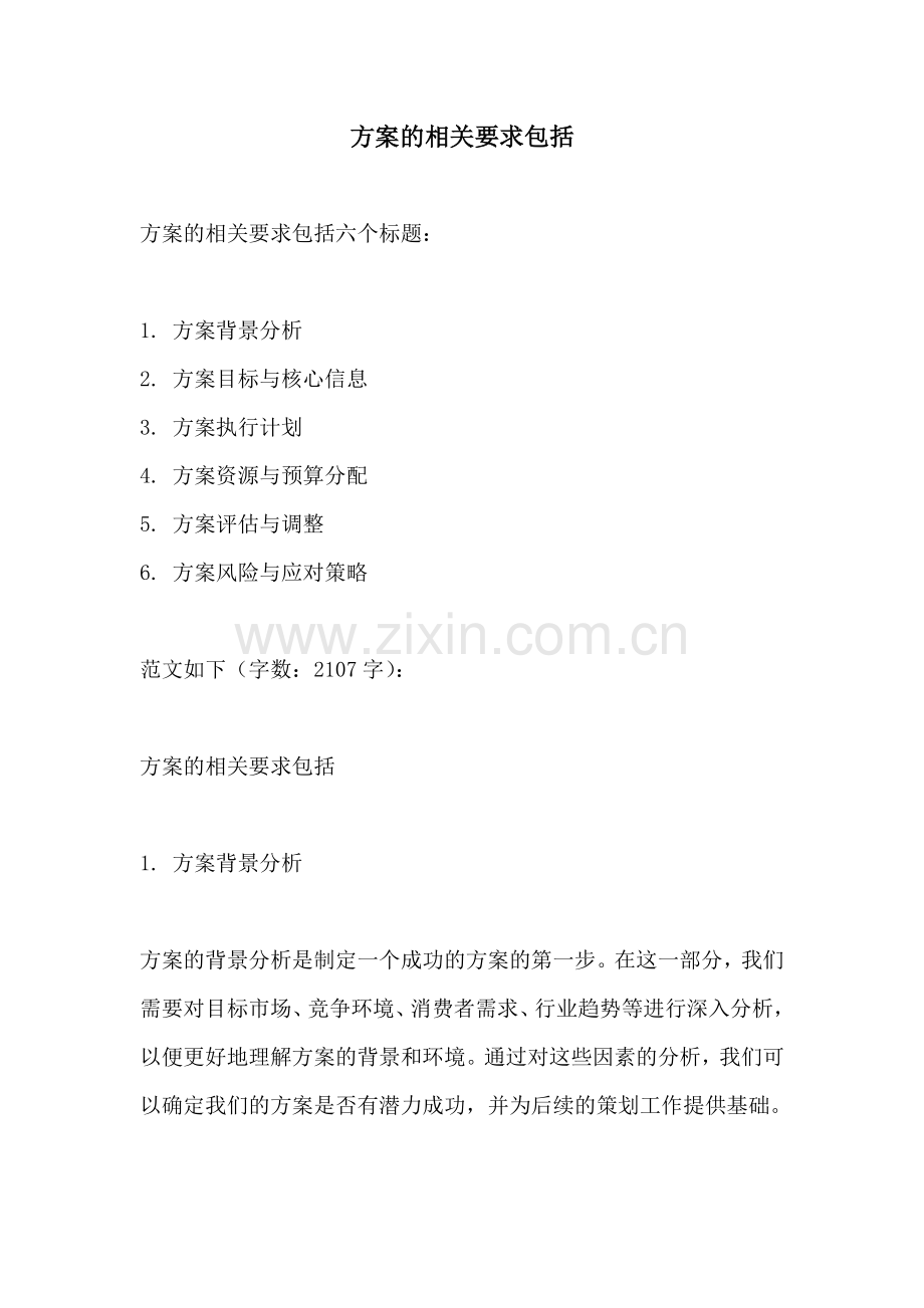 方案的相关要求包括.docx_第1页