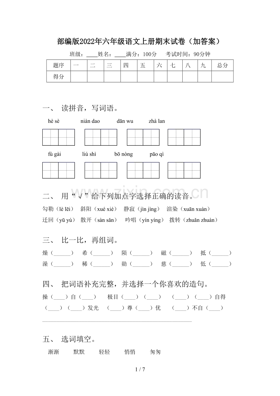 部编版2022年六年级语文上册期末试卷(加答案).doc_第1页