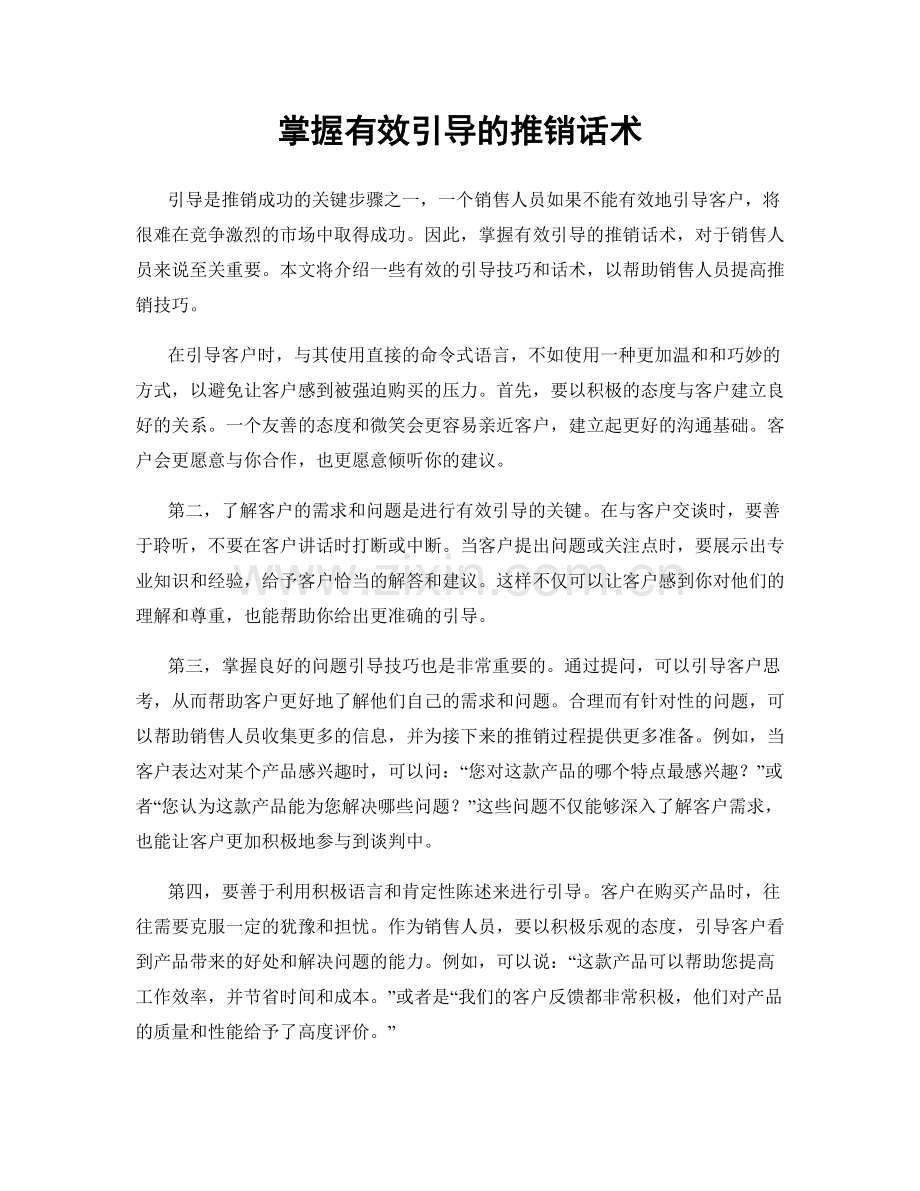 掌握有效引导的推销话术.docx_第1页