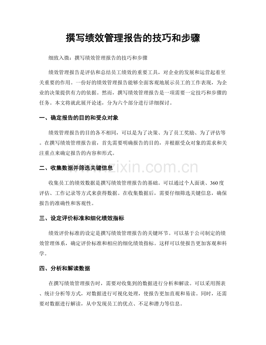 撰写绩效管理报告的技巧和步骤.docx_第1页