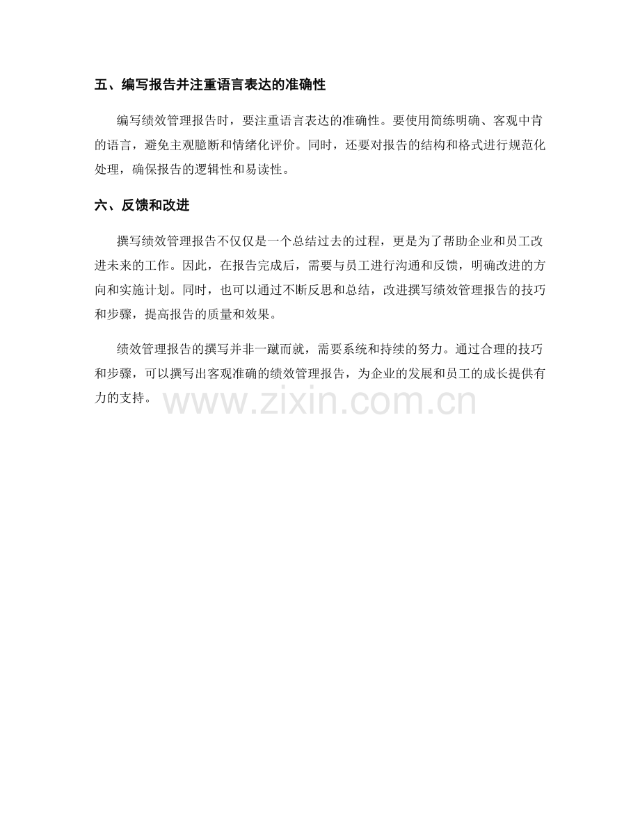 撰写绩效管理报告的技巧和步骤.docx_第2页